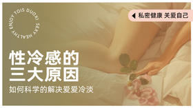 性冷感 | 爱爱冷淡的3大原因【潮玩学院会员免费】
