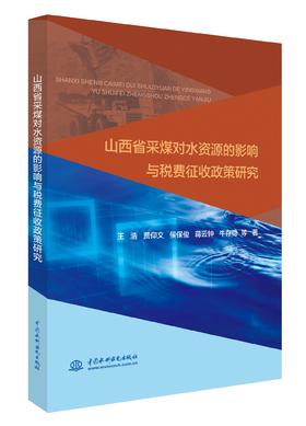 山西省采煤对水资源的影响与税费征收政策研究