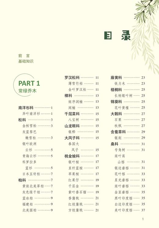 1000种彩叶植物识别图鉴（彩图典藏版）【一分钟精准识别身边的彩叶植物】 商品图1