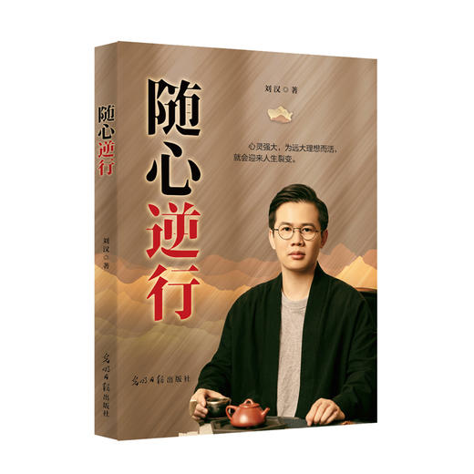 随心逆行 汉合集团创始人刘汉 倾情自述成长历程 光明日报出版社 商品图1