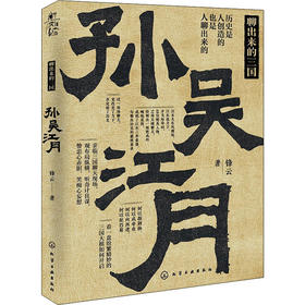 聊出来的三国 孙吴江月