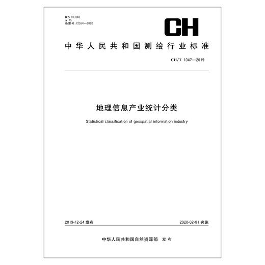 CHT 1047—2019 地理信息产业统计分类 商品图0