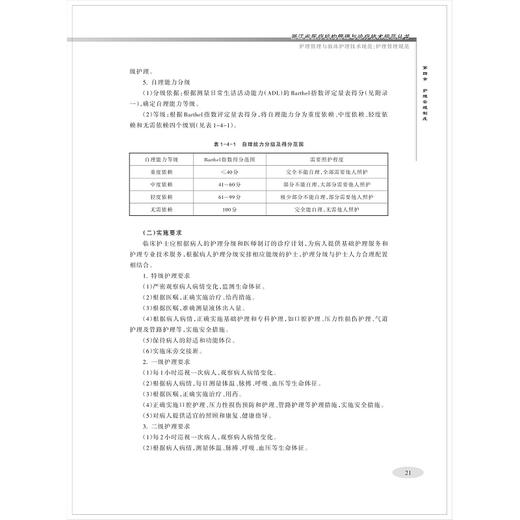 护理管理与临床护理技术规范系列/外科/内科/急危重症/手术室/护理管理规范/妇儿/浙江大学出版社 商品图2