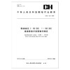 CHZ 4021—2019 极地地区150 000 1100 000遥感影像平面图制作规范 商品缩略图0