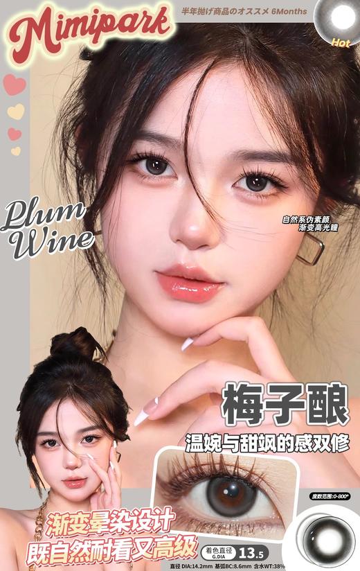 （半年抛）Mimipark 梅子酿/桃子酿 14.2mm 染色13.5mm 商品图0