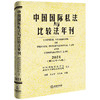 中国国际私法与比较法年刊（2021·第二十八卷） 黄进 肖永平 刘仁山主编 商品缩略图0