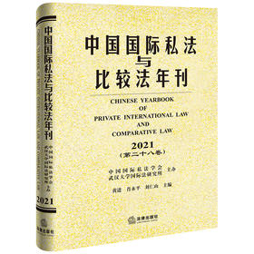 中国国际私法与比较法年刊（2021·第二十八卷） 黄进 肖永平 刘仁山主编