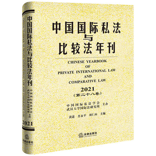 中国国际私法与比较法年刊（2021·第二十八卷） 黄进 肖永平 刘仁山主编 商品图0