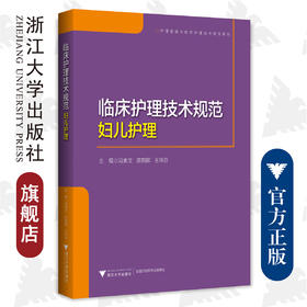 临床护理技术规范：妇儿护理/护理管理与临床护理技术规范系列/浙江大学出版社/冯素文 陈朔晖 王华芬