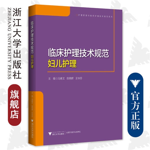 临床护理技术规范：妇儿护理/护理管理与临床护理技术规范系列/浙江大学出版社/冯素文 陈朔晖 王华芬 商品图0