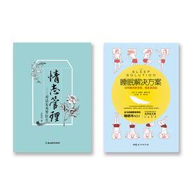 情志管理+睡眠解决方案