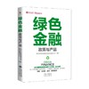 绿色金融 政策与产品 清华大学国家金融研究院绿色金融研究中心编 著 金融 商品缩略图0