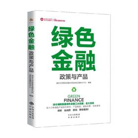 绿色金融 政策与产品 清华大学国家金融研究院绿色金融研究中心编 著 金融