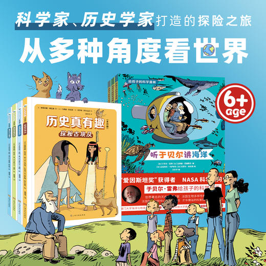 漫画看世界（给孩子的科学漫画+历史真有趣 套装共7册） 商品图2
