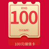 100元储值卡（双11每日抽奖，晚8点开奖） 商品缩略图0