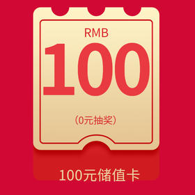100元储值卡（双11每日抽奖，晚8点开奖）