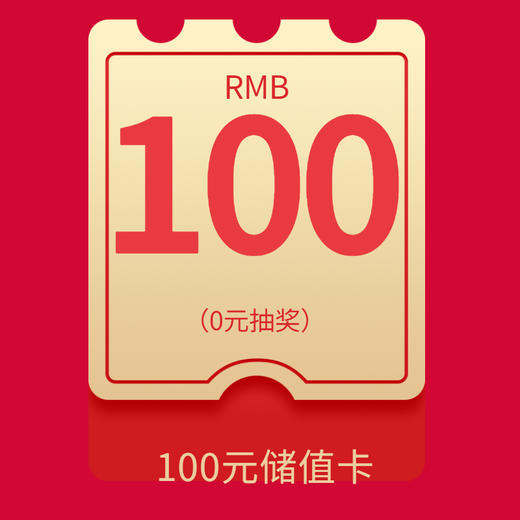 100元储值卡（双11每日抽奖，晚8点开奖） 商品图0