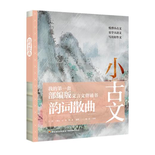 《小古文：我的第一套部编版文言文背诵书》（全四册），赠飞行棋 商品图3
