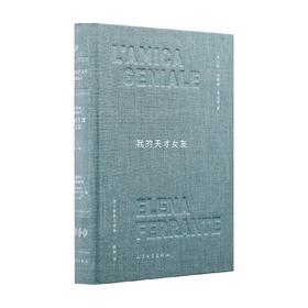 我的天才女友 那不勒斯四部曲 精装版 埃莱娜·费兰特 著 小说