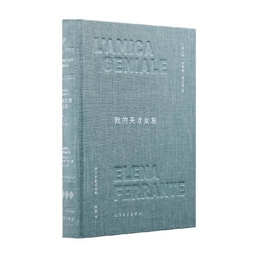 我的天才女友 那不勒斯四部曲 精装版 埃莱娜·费兰特 著 小说 商品图0