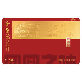 德团圆礼盒兑换卡1888型