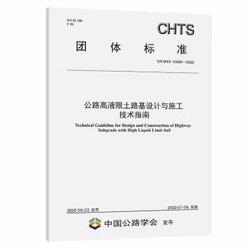 T/CHTS 10059-2022公路高液限土路基设计与施工技术指南 商品图0