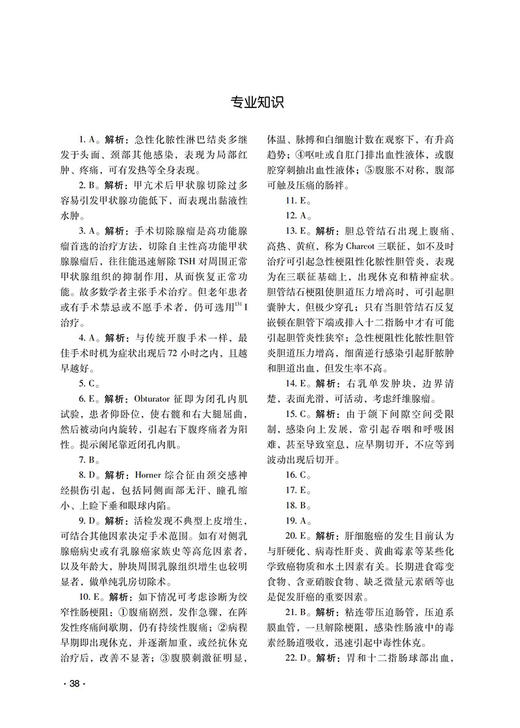 普通外科学（中级）资格考试全真模拟试卷与解析 全国卫生专业技术资格考试通关宝典 吴春虎主编 中国医药科技出版社9787521434194 商品图4