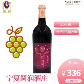 圆润品丽珠红葡萄酒（2015）