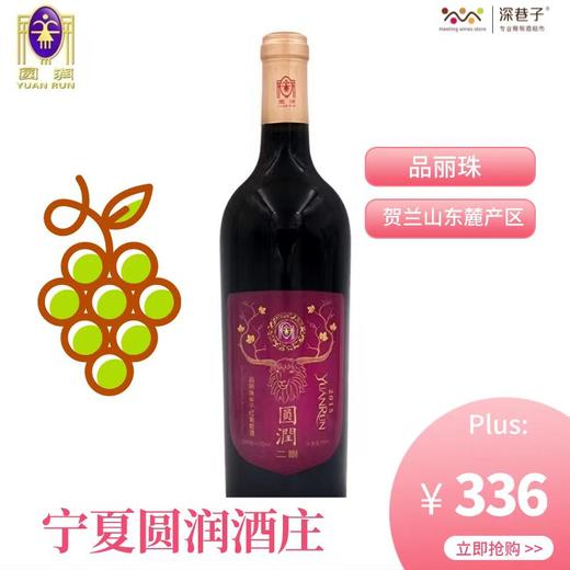 圆润品丽珠红葡萄酒（2015） 商品图0