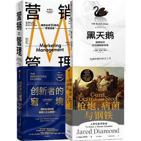 【刘润推荐】黑天鹅+创新者的窘境（珍藏版）+枪炮、病菌与钢铁+营销管理 中信 正版 图书 现货 限时5折包邮