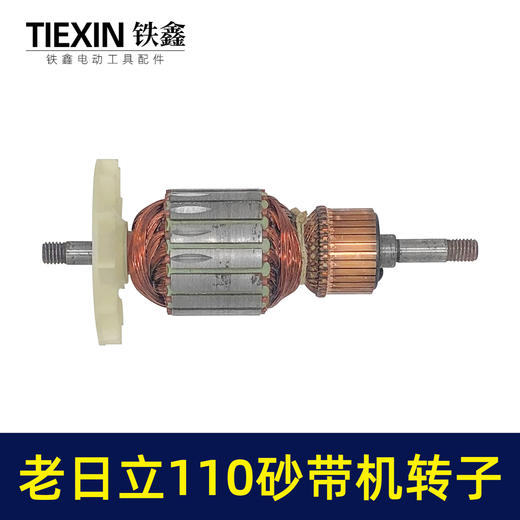 【货号01009】老日立110砂带机转子砂带机电机打磨机电机砂带机配件 商品图3