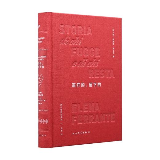 离开的 留下的 那不勒斯四部曲 精装版 埃莱娜·费兰特 著 小说 商品图0