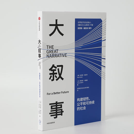 中信出版 | 大叙事：构建韧性、公平和可持续的社会 商品图3