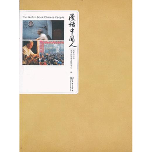 漫话中国人 商品图0