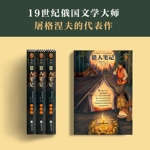 (仓发) 猎人笔记（提高写作能力，就读《猎人笔记》！）（读客经典文库）/江苏凤凰文艺出版社/[俄]屠格涅夫/9787559443441 商品图3