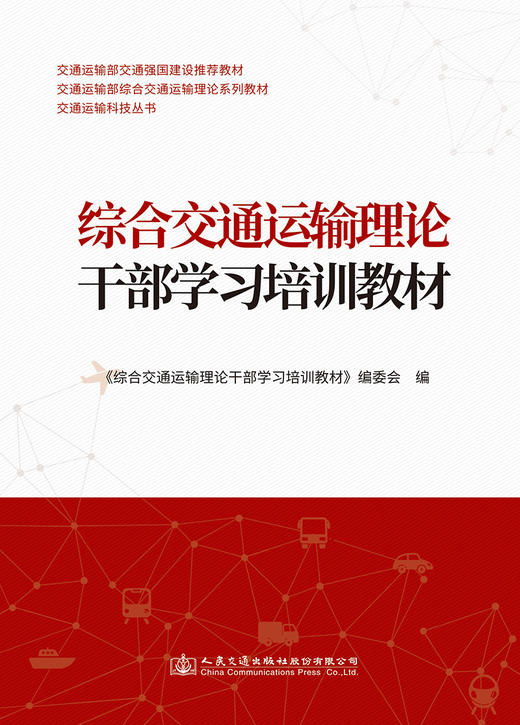 综合交通运输理论干部学习培训教材 商品图2