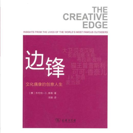 边锋：文化偶像的创意人生 商品图1