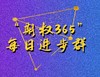 “期权365”每日进步群 商品缩略图0
