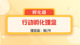 第1节：理念篇 | 行动孵化理念