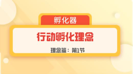 第1节：理念篇 | 行动孵化理念 商品图0