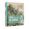 《小古文：我的第一套部编版文言文背诵书》（全四册），赠飞行棋 商品缩略图4