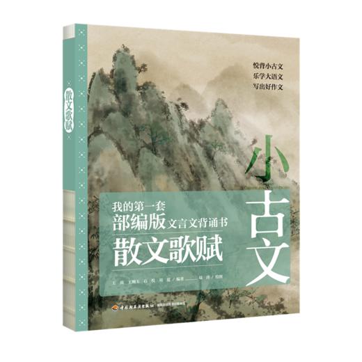 《小古文：我的第一套部编版文言文背诵书》（全四册），赠飞行棋 商品图4