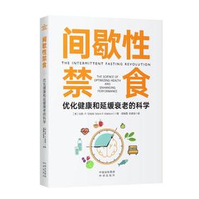 间歇性禁食 优化健康和延缓衰老的科学
