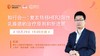 10月29日|张剑主任 科普 知行合一：复发转移HER2阳乳腺癌治疗原则和新进展 商品缩略图0