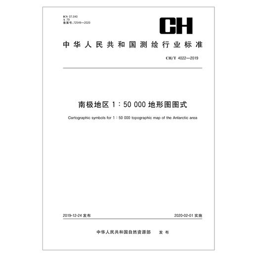 CHT 4022—2019 南极地区150 000地形图图式 商品图0