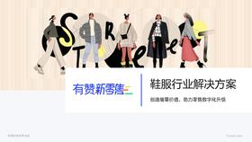 鞋服行业解决方案