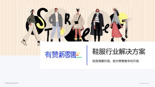 鞋服行业解决方案 商品图0