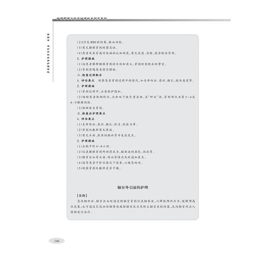 临床护理技术规范：外科护理/护理管理与临床护理技术规范系列/王华芬 胡斌春 邵乐文/浙江大学出版社 商品图2