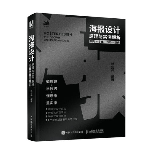 海报设计原理与实例解析 图形字体色彩版式 平面设计书海报版式设计原理配色平面广告设计师入门教程色彩搭配理论VI视觉传达 商品图4