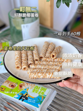 【满满椰奶香  层层酥脆  】一町無二 0香精0防腐剂好酥脆椰蛋卷两箱